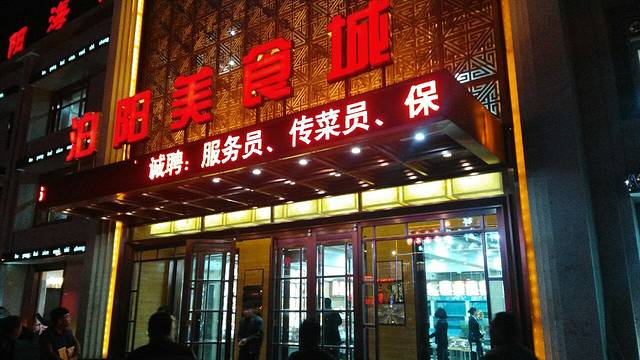 泊阳美食城(五一小区店)