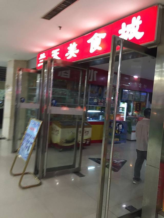天水兰天春乐美食城(天水兰天城市广场店)