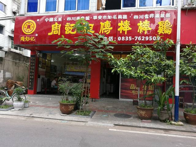 周记祖传棒棒鸡(团结街店)