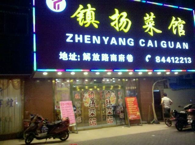 镇扬菜馆