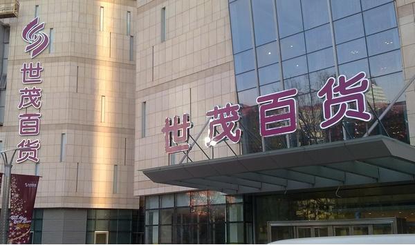 世贸百货(解放路店)