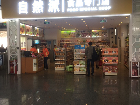 自然派(广州南站店)旅游景点图片