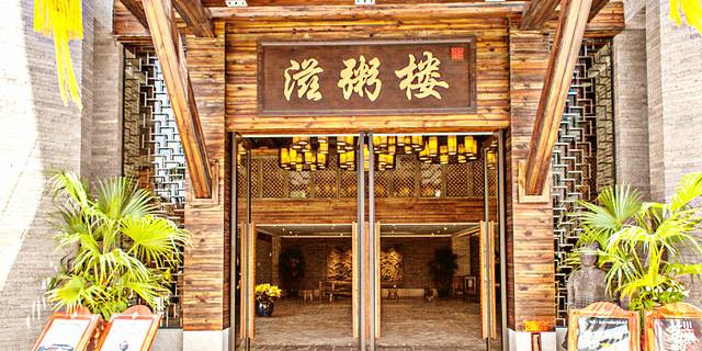 滋粥楼顺德菜(南村店)