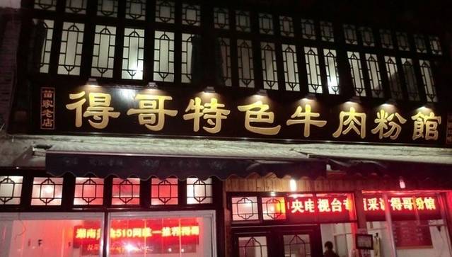 得哥特色牛肉粉馆