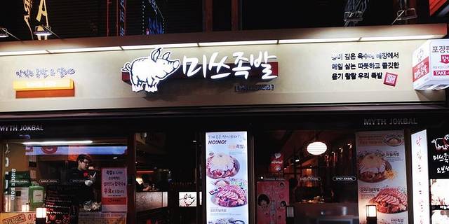 Myth猪蹄(弘大总店)