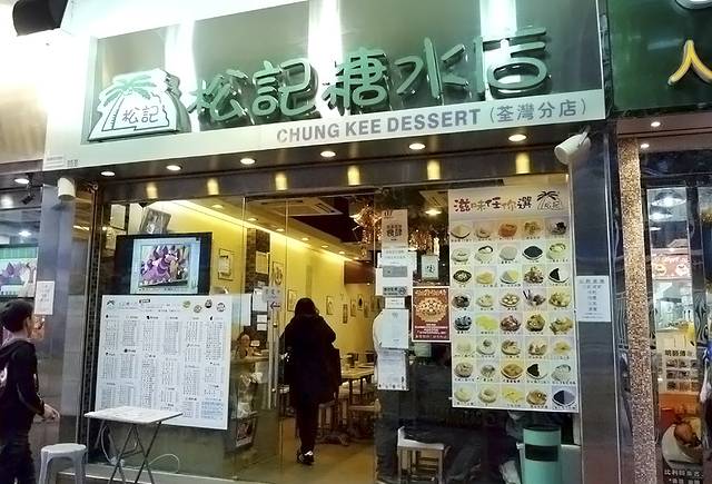 松记糖水店