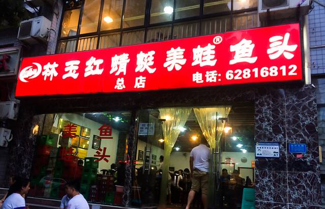 林玉红蜻蜓美蛙鱼头(福利社店)