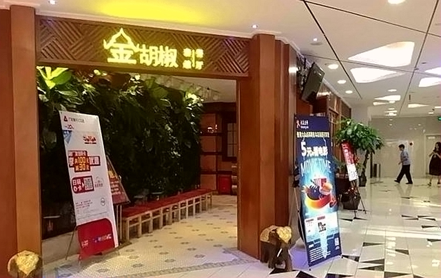 金胡椒泰国餐厅(天一店)