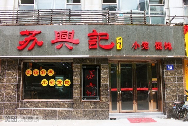 苏兴记(金色江南店)