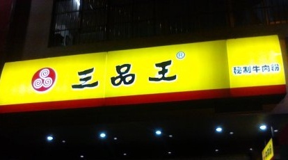 三品王(北湖店)