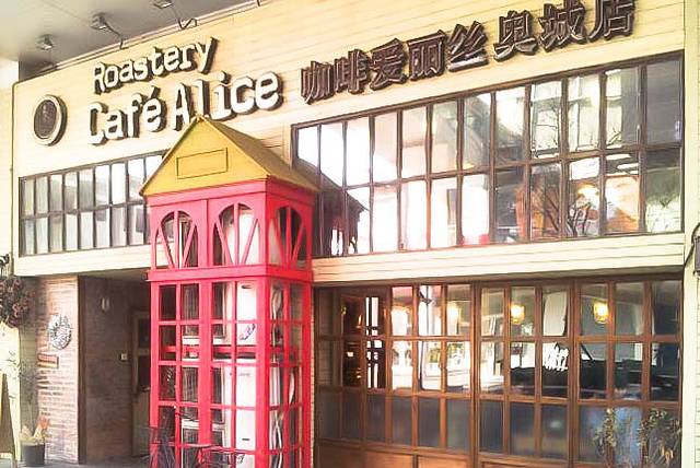 Cafe Alice咖啡爱丽丝(奥城店)