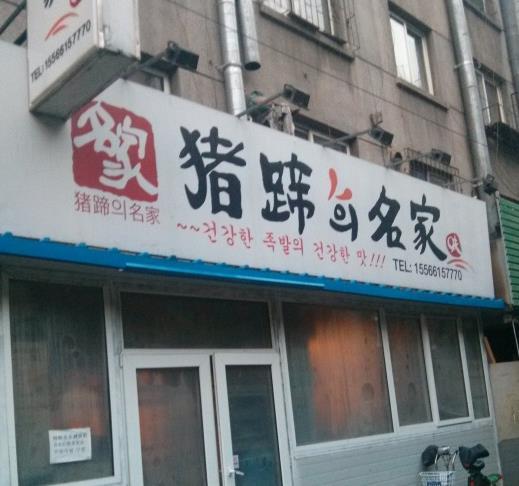 猪蹄名家(西塔店)