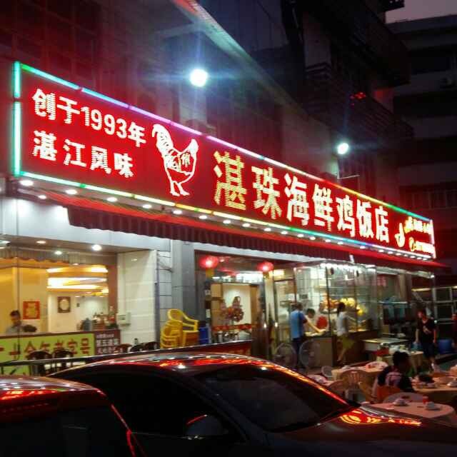 湛珠海鲜鸡饭店
