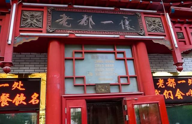 老都一处饺子馆(道里店)