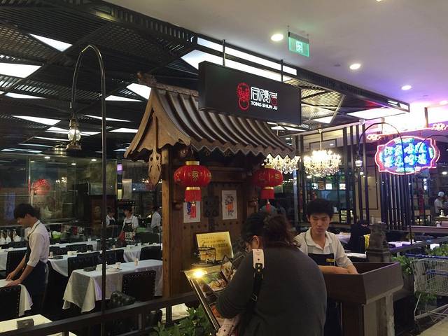 同顺居北京菜馆(印力中心店)