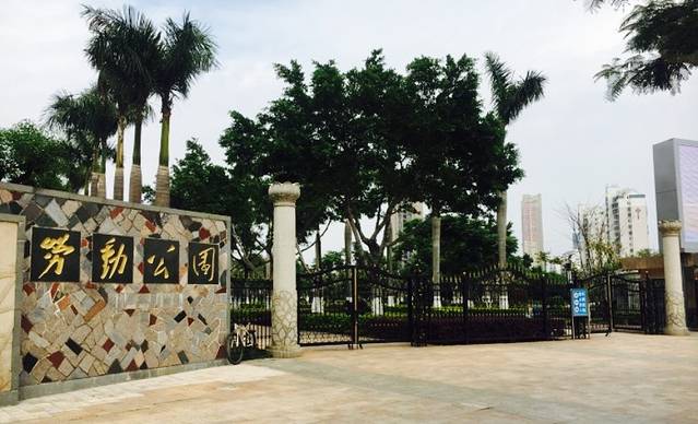 劳动公园