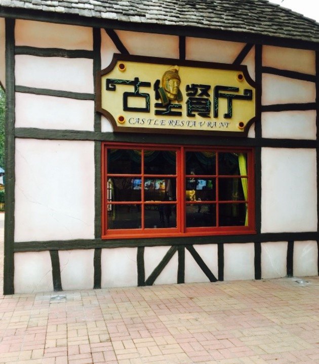 广州长隆欢乐世界-古堡餐厅