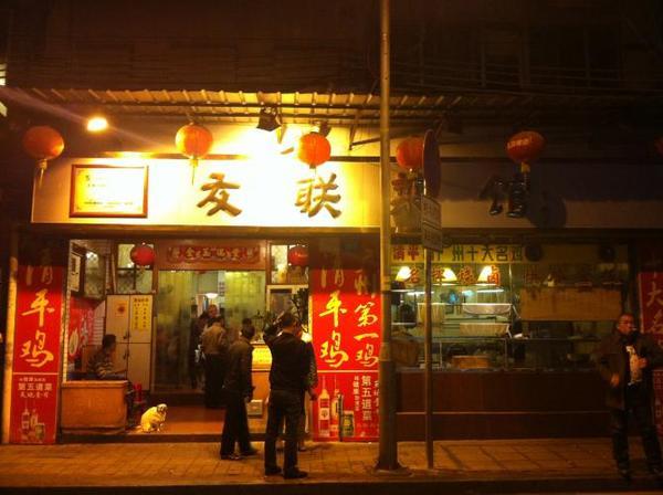 友联菜馆(杉木栏路店)