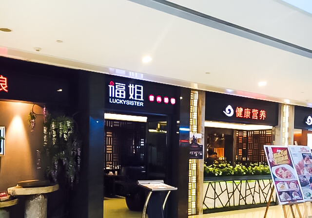 福姐食尚粗粮(中街恒隆广场店)