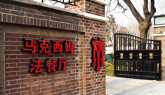 Maxim's 马克西姆·天津(五大道店)