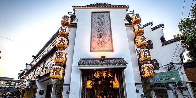 南京大牌档(夫子庙平江府店)