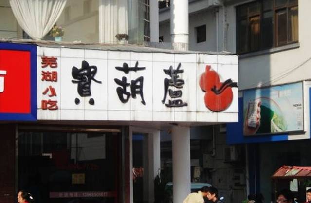 宝葫芦(老街店)