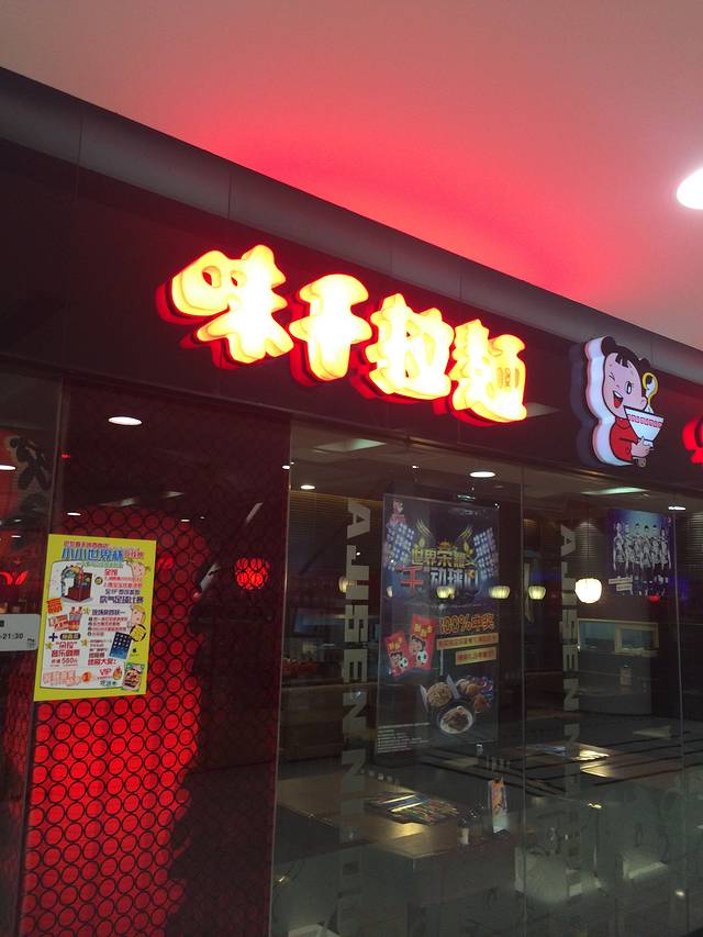 味千拉面(长寿路四分店)