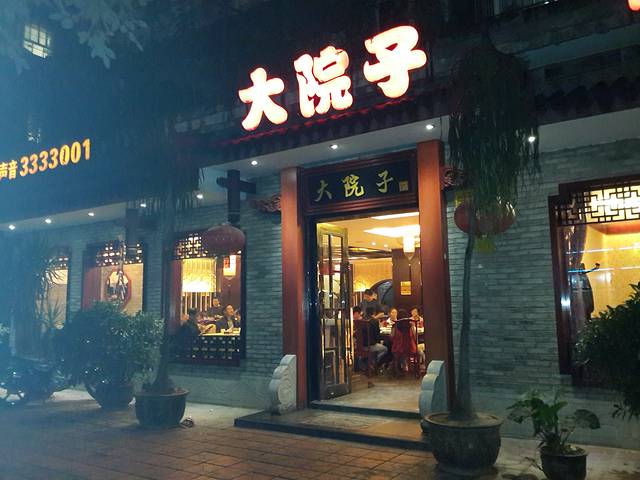 大院子食坊(御都园店)