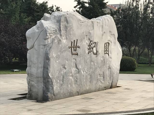 世纪坛公园