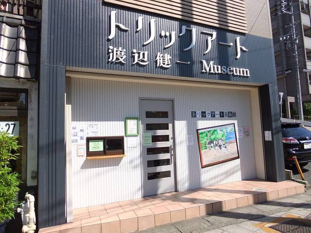 渡边健一博物馆