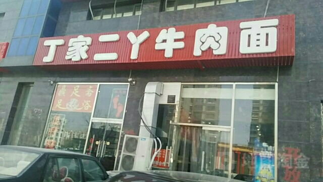 丁家二丫牛肉板面(景泰翰林店)