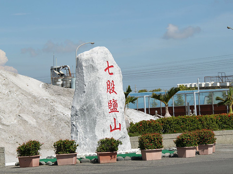 七股盐山旅游景点图片