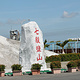 七股盐场