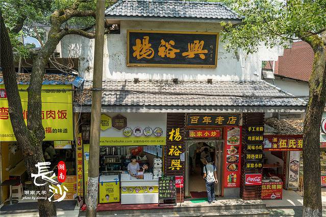 杨裕兴(东六路店)