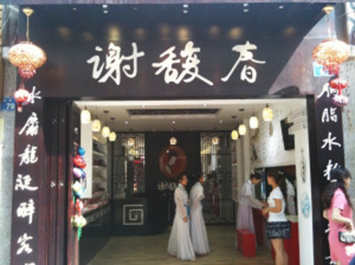 谢馥春(国庆路店)