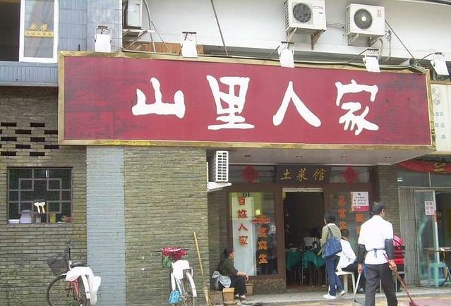 山里人家土菜馆