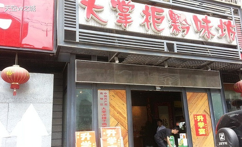 大掌柜黔味坊(嘉润路店)
