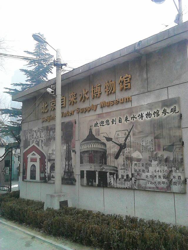 北京自来水博物馆