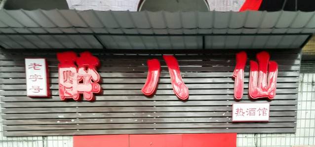 醉八仙热酒馆(渝中店)