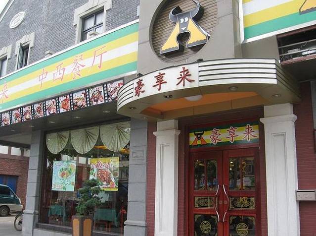 豪享来中西餐厅(新密店)