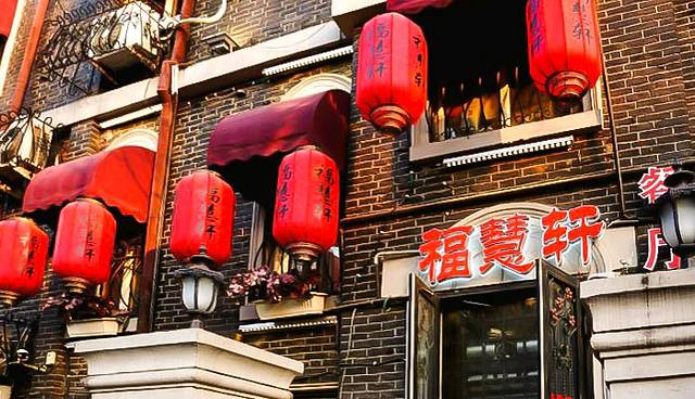 福慧轩(成都道店)