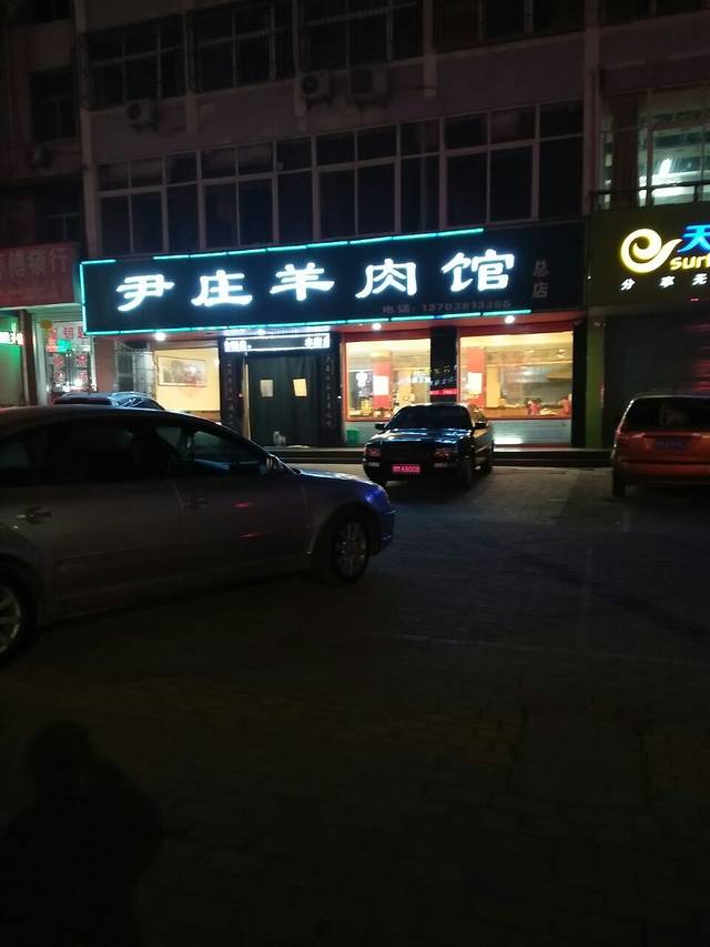尹庄羊肉馆(总店)
