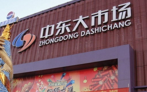 二道区中东大市场