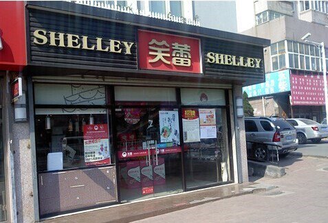 青岛笑蕾(兴隆路店)