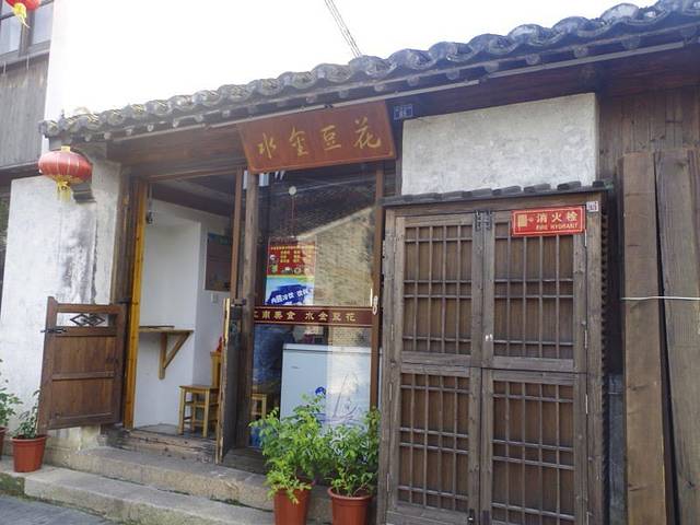 水金豆花(荡口古镇店)