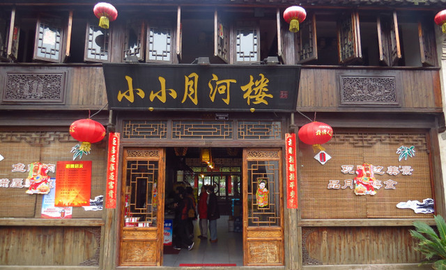 小小月河楼酒家