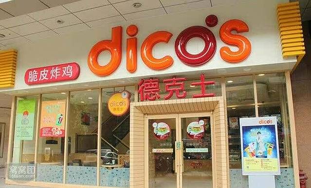 德克士(武陟新胖发祥店)