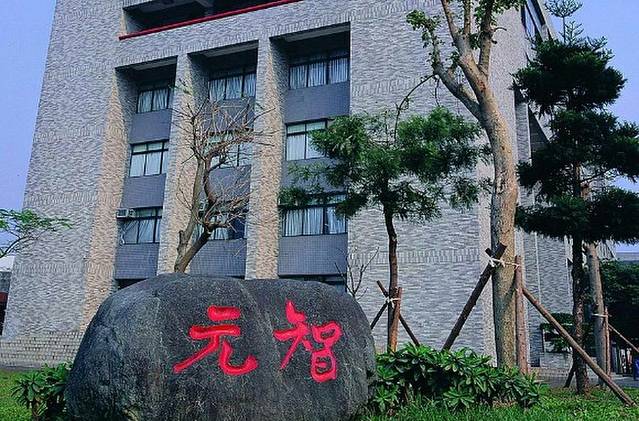 元智大学
