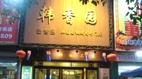 韩香园韩国料理(怡华街店)