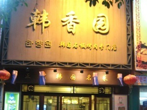 韩香园(怡华街店)旅游景点图片